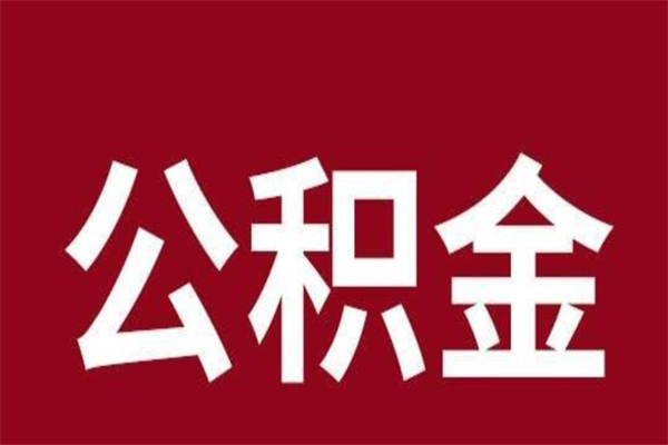 武安公积金（武安公积金查询）