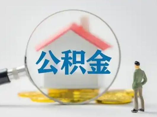 武安本地人怎么提取住房公积金（武安本地人怎么提取住房公积金的钱）